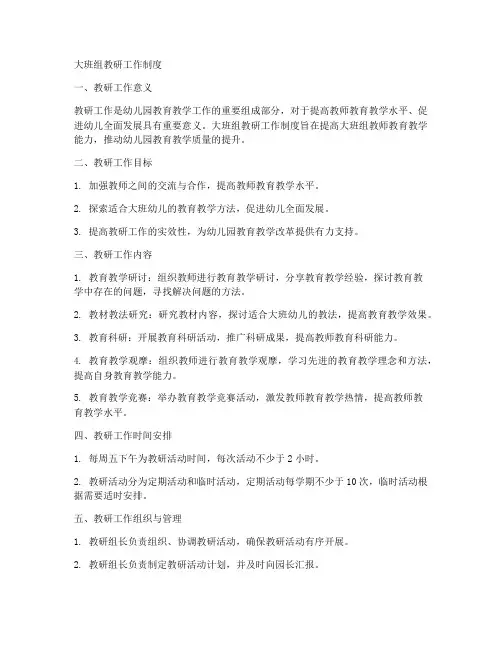 大班组教研工作制度
