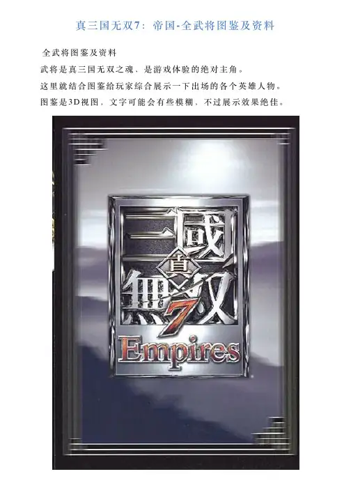 真三国无双7：帝国全武将图鉴及资料