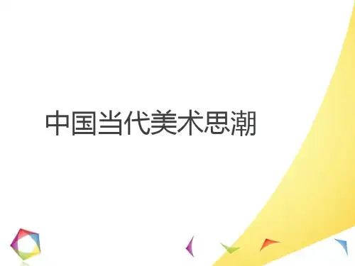 中国当代美术思潮