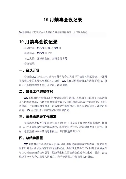 10月禁毒会议记录