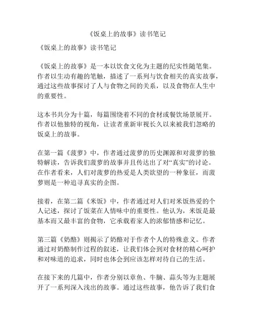 《饭桌上的故事》读书笔记