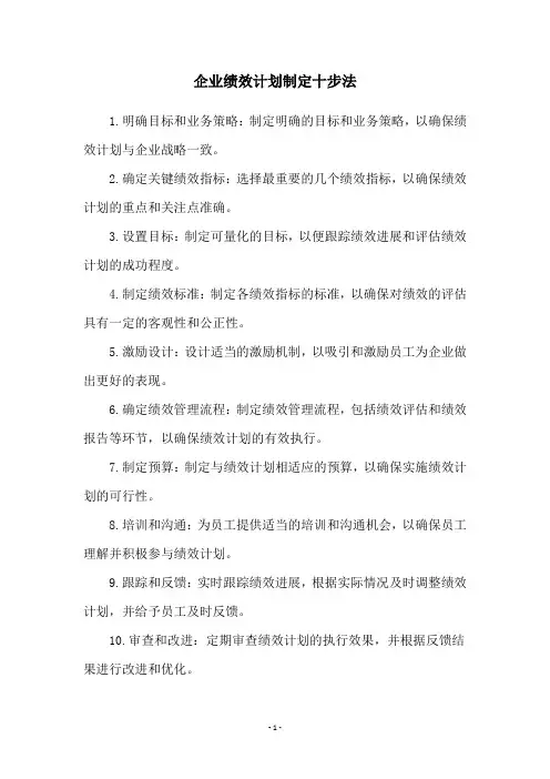 企业绩效计划制定十步法