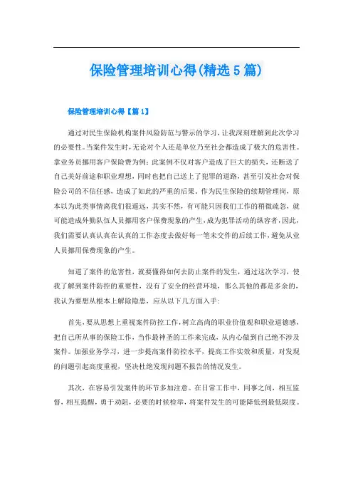 保险管理培训心得(精选5篇)
