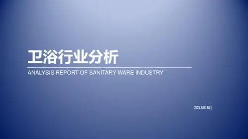2013最新卫浴行业发展分析报告