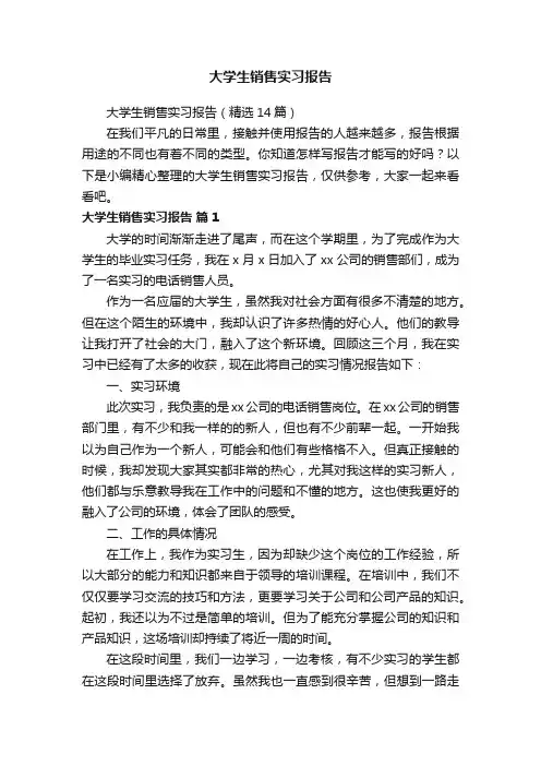 大学生销售实习报告（精选14篇）