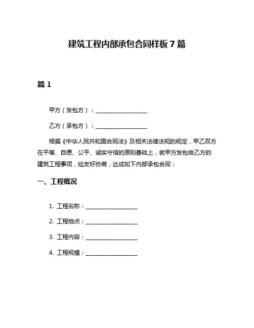 建筑工程内部承包合同样板7篇