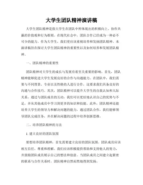 大学生团队精神演讲稿
