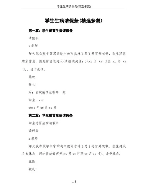 学生生病请假条(精选多篇)