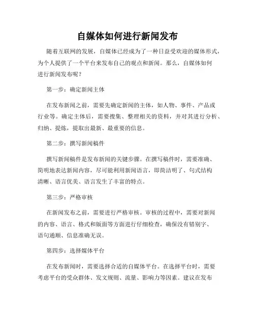 自媒体如何进行新闻发布