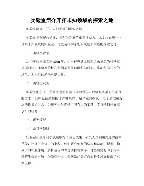 实验室简介开拓未知领域的探索之地