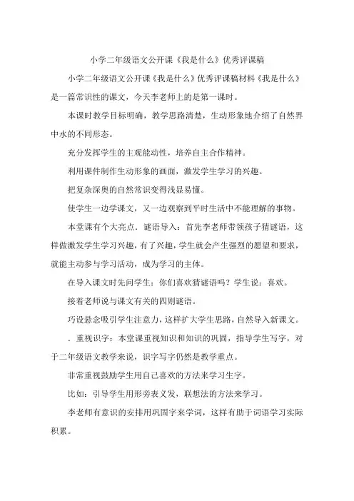 小学二年级语文公开课《我是什么》优秀评课稿