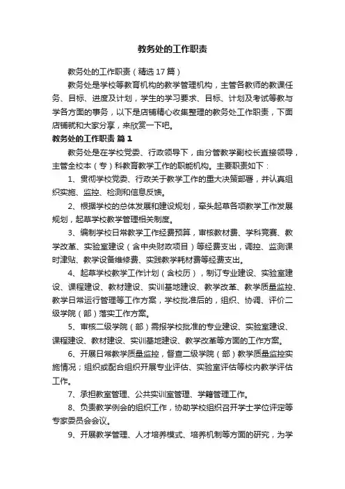 教务处的工作职责