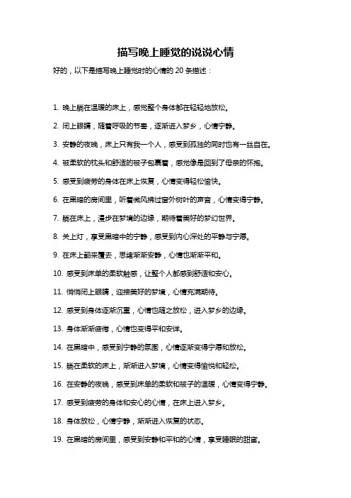 描写晚上睡觉的说说心情