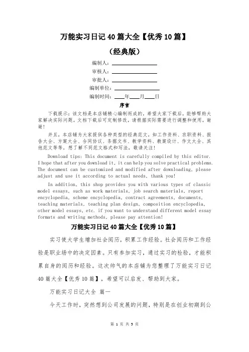 万能实习日记40篇大全【优秀10篇】