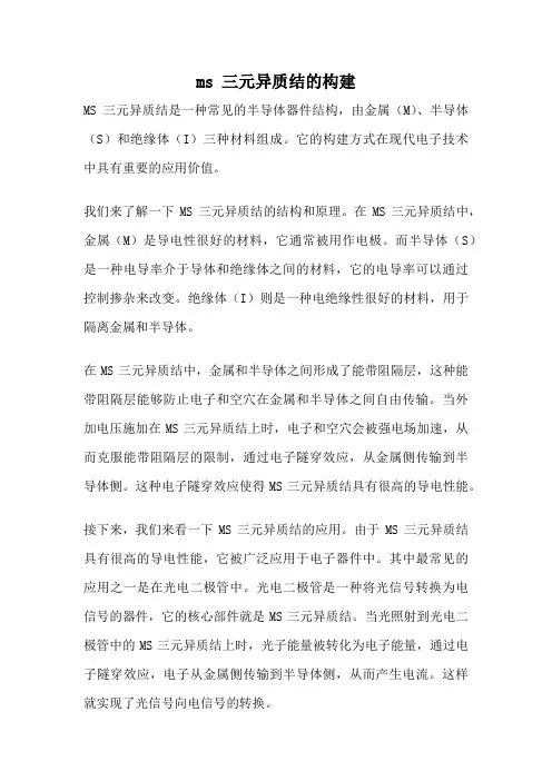 ms 三元异质结的构建