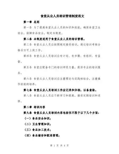 食堂从业人员培训管理制度范文