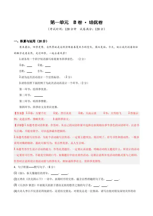 第一单元 【B卷培优卷】七年级语文上册(统编版2024)