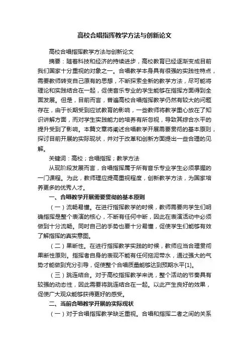 高校合唱指挥教学方法与创新论文