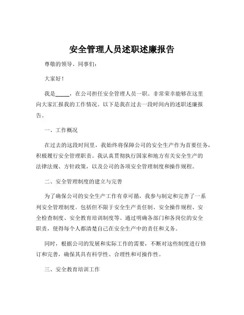 安全管理人员述职述廉报告