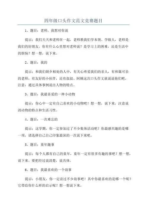 四年级口头作文范文竞赛题目