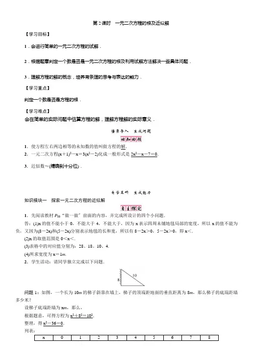 一元二次方程的根及近似解