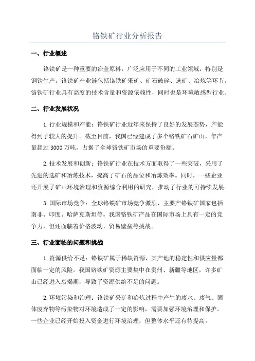 铬铁矿行业分析报告