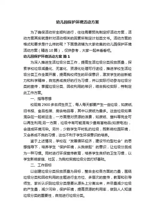 幼儿园保护环境活动方案