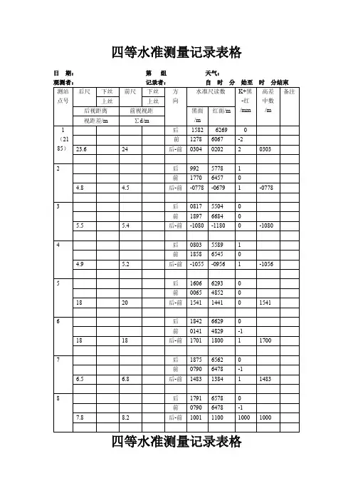 四等水准测量记录表格