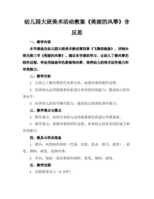 幼儿园大班美术活动教案《美丽的风筝》含反思