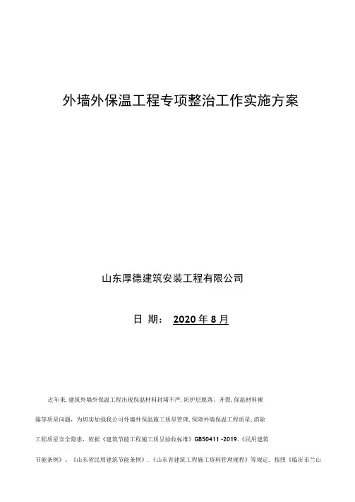 外墙外保温工程施工质量专项整治实施方案