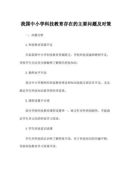 我国中小学科技教育存在的主要问题及对策