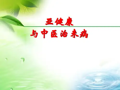 亚健康与中医治未病思想的运用