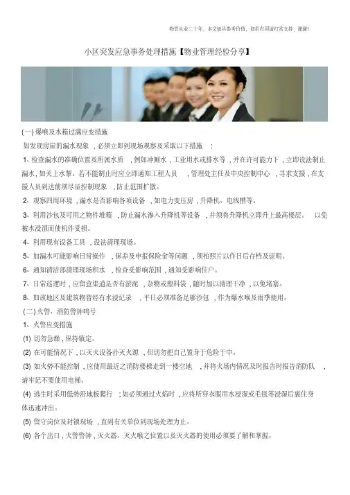 小区突发应急事务处理措施【物业管理经验分享】