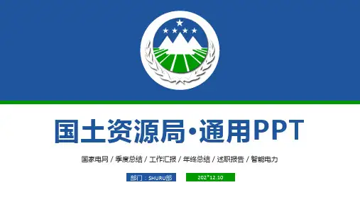 国土资源局·通用PPT模板