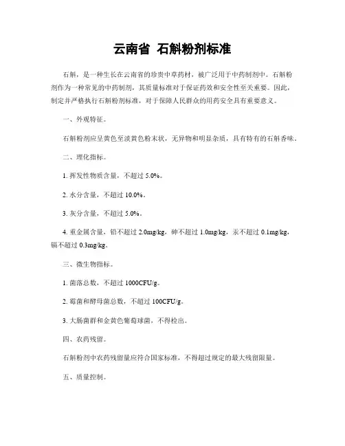 云南省 石斛粉剂标准