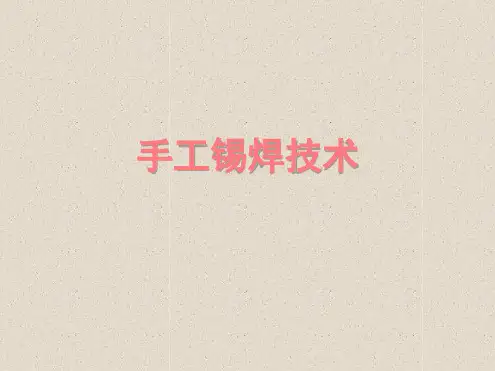 手工锡焊技术