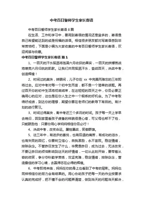 中考百日誓师学生家长寄语8篇