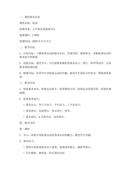 轮滑教学课程教案_大学
