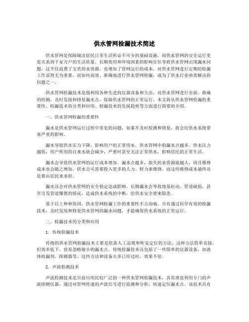 供水管网检漏技术简述