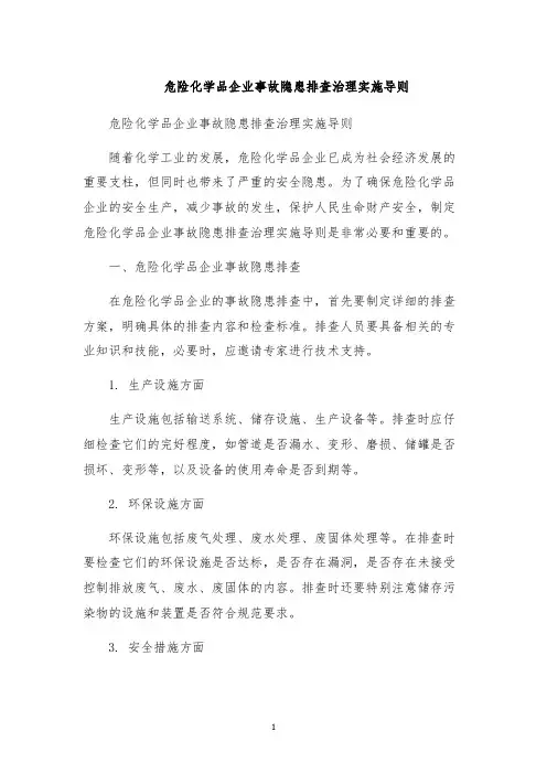 危险化学品企业事故隐患排查治理实施导则