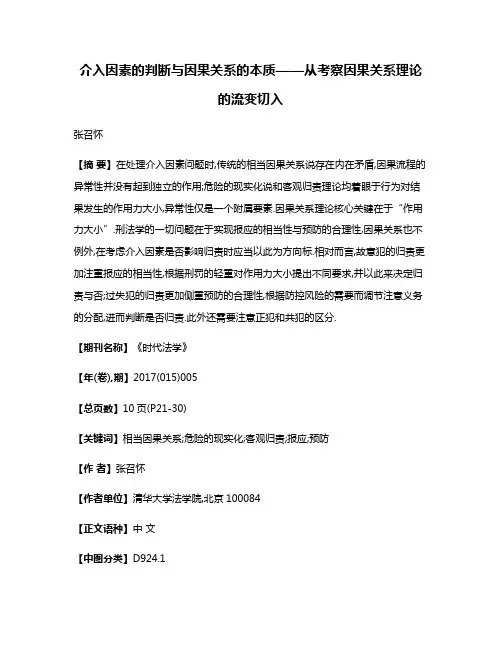 介入因素的判断与因果关系的本质——从考察因果关系理论的流变切入