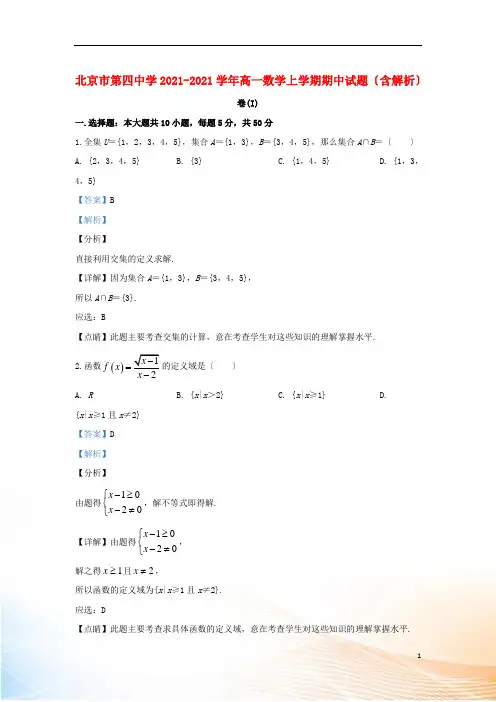 北京市第四中学2022-2022学年高一数学上学期期中试题(含解析)