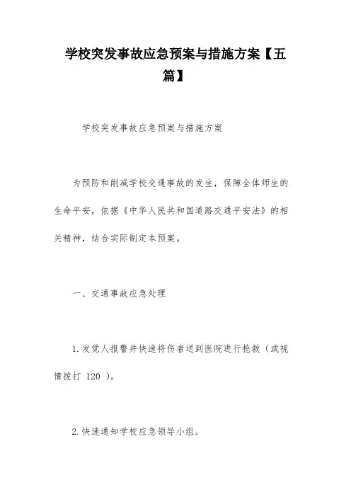 学校突发事故应急预案与措施方案【五篇】