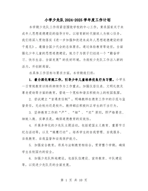 小学少先队2024-2025学年度工作计划（6篇）
