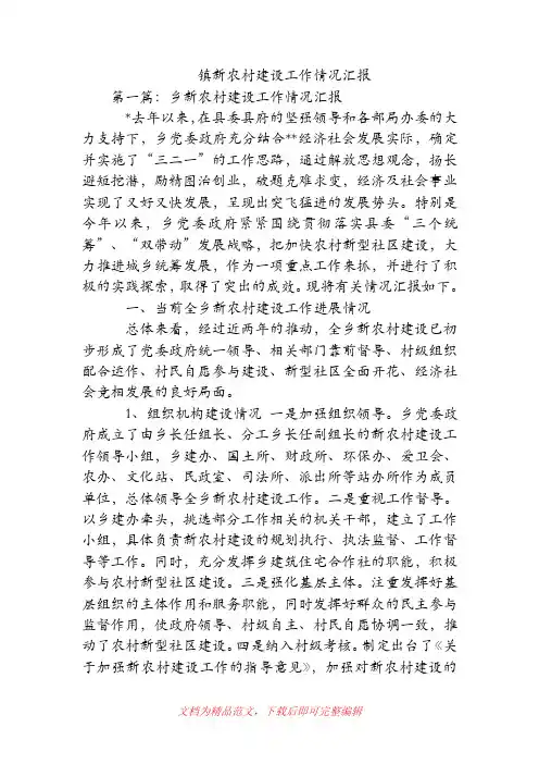 镇新农村建设工作情况汇报(精品范文)