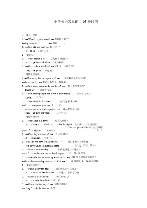 小学英语常见的16种问句.doc