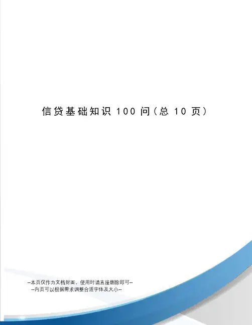 信贷基础知识100问