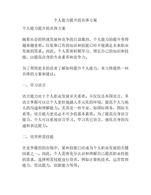 个人能力提升的具体方案