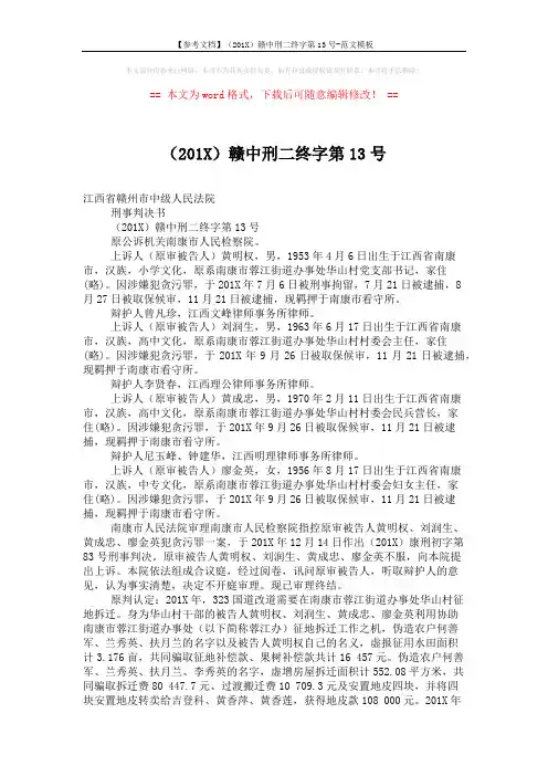 【参考文档】(201X)赣中刑二终字第13号-范文模板 (6页)