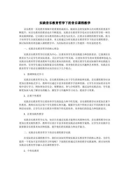 实践音乐教育哲学下的音乐课程教学